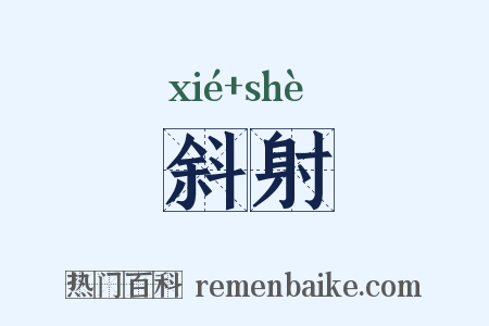 斜射是什么意思的图片